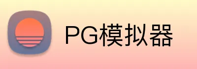 PG模拟器入口-PG电子模拟器·官方试玩